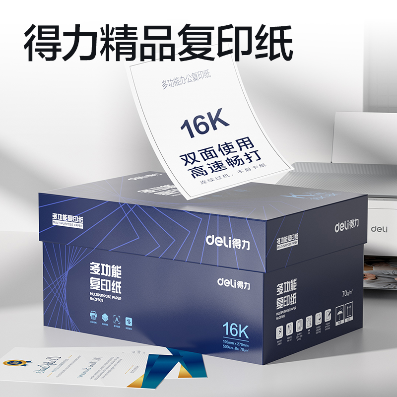 得力ZF903復(fù)印紙16K-70g-8包(白)(專業(yè)款)