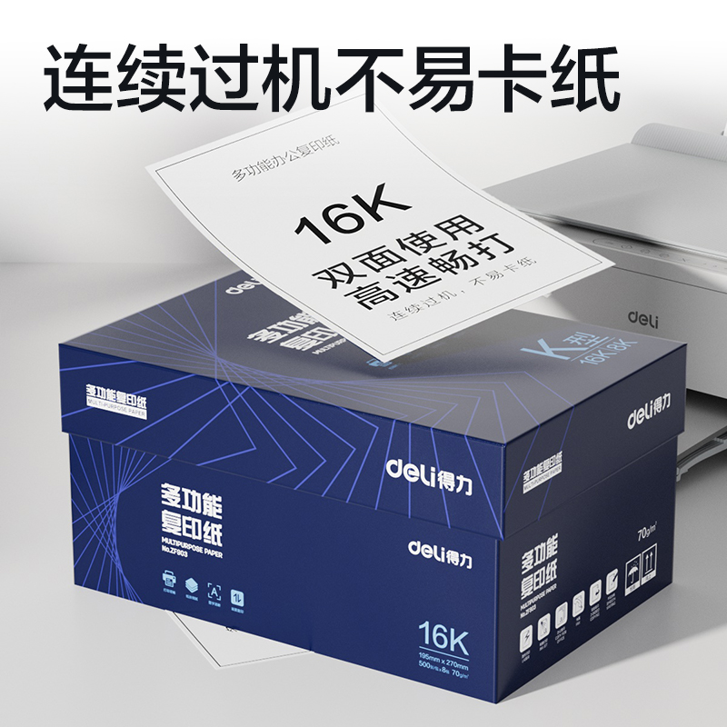 得力ZF903復(fù)印紙16K-70g-8包(白)(專業(yè)款)