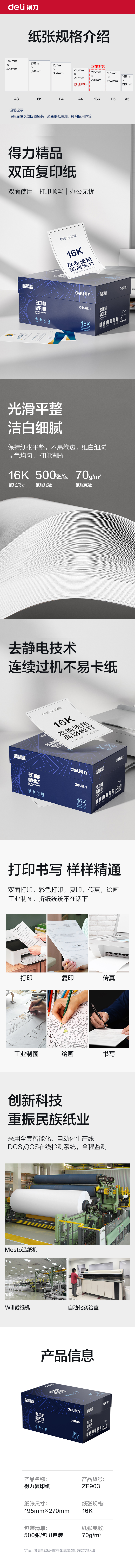 得力ZF903復(fù)印紙16K-70g-8包(白)(專業(yè)款)