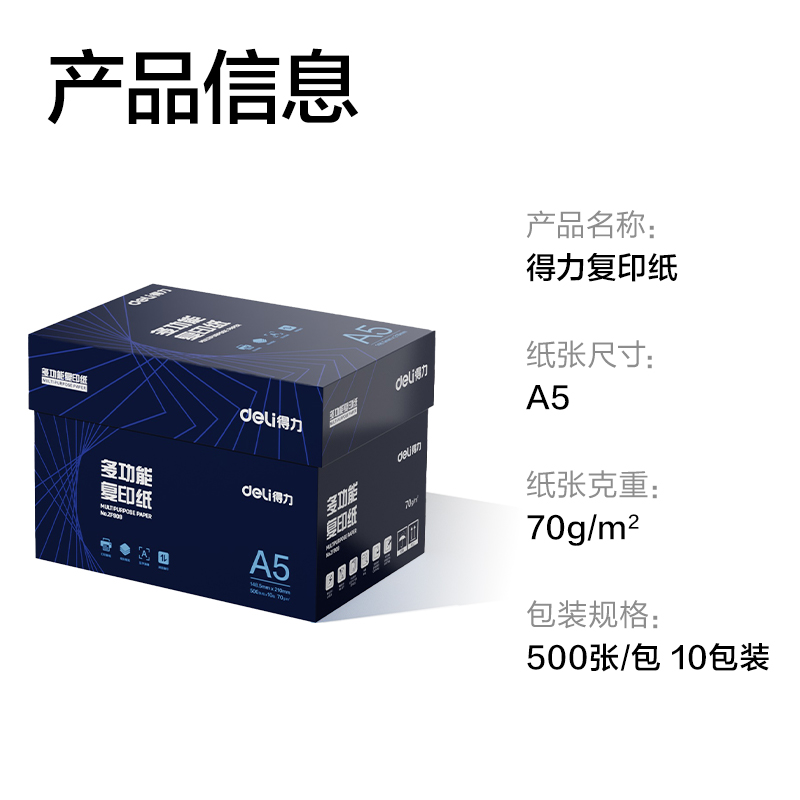 得力ZF909復(fù)印紙A5-70g-10包(白)(專業(yè)款)