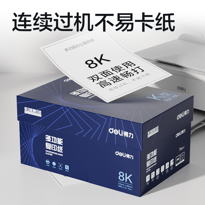 得力ZF901復(fù)印紙8K-70g-4包(白)(專業(yè)款)