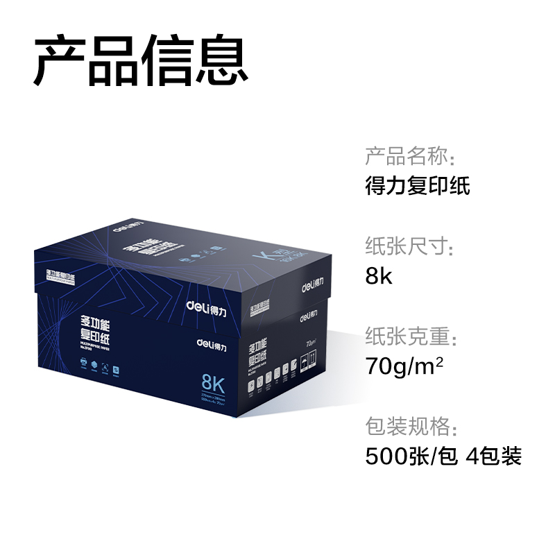 得力ZF901復(fù)印紙8K-70g-4包(白)(專業(yè)款)