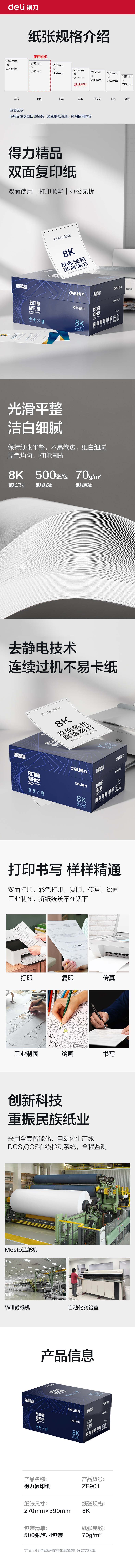 得力ZF901復(fù)印紙8K-70g-4包(白)(專業(yè)款)