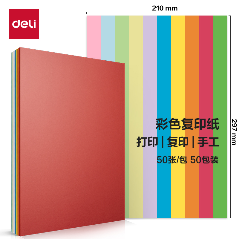 得力ZC001十色混裝彩色復(fù)印紙70g-A4-50頁/包-50包（十色）