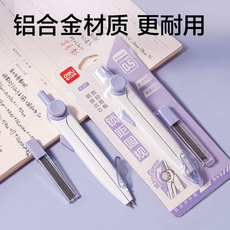 得力VC807旋轉(zhuǎn)鎖距圓規(guī)(紫)(個(gè))