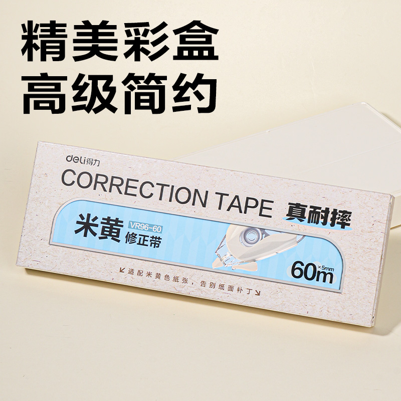 得力VR96-60修正帶5mm*12m*5個(米色)(套)