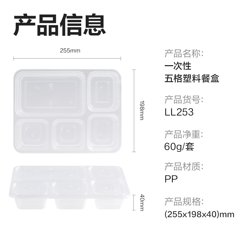 得力得心LL253一次性五格塑料餐盒1150mL(透明)（120套/箱）