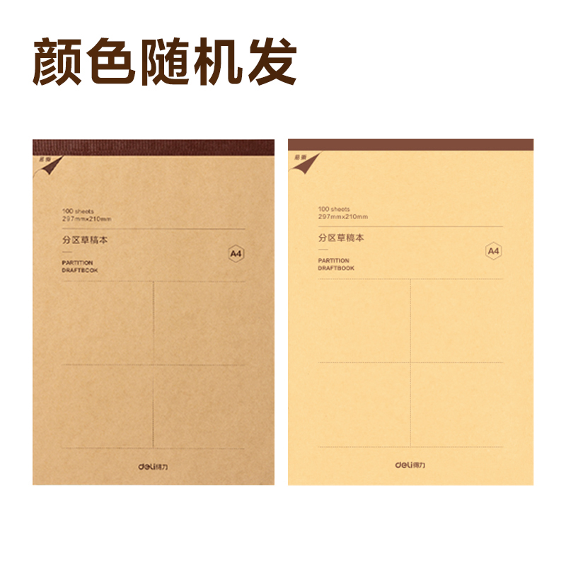 得力WA4100草稿本(分區(qū))(本)