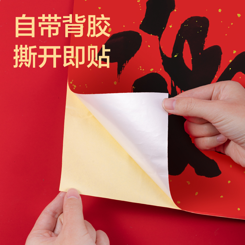 得力HW810背膠款春聯(lián)套裝-1m(10件套)(紅)(套)
