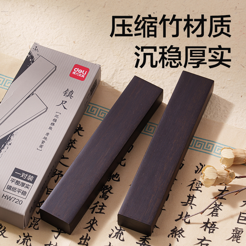 得力HW720竹制素鎮(zhèn)尺(黑)(1對/盒)