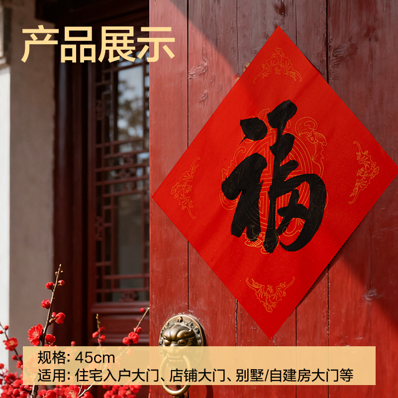 得力HW446-3春聯(lián)斗方五福臨門45×45cm(紅)(10張/袋)