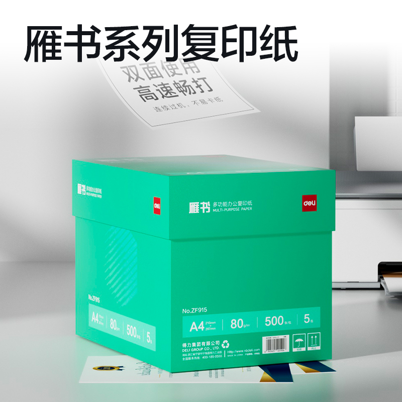 得力ZF915雁書復(fù)印紙A4-80g-5包(白)(包)