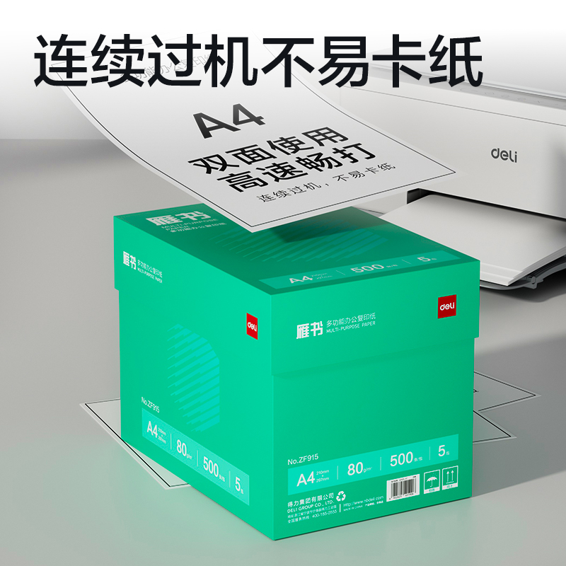 得力ZF915雁書復(fù)印紙A4-80g-5包(白)(包)