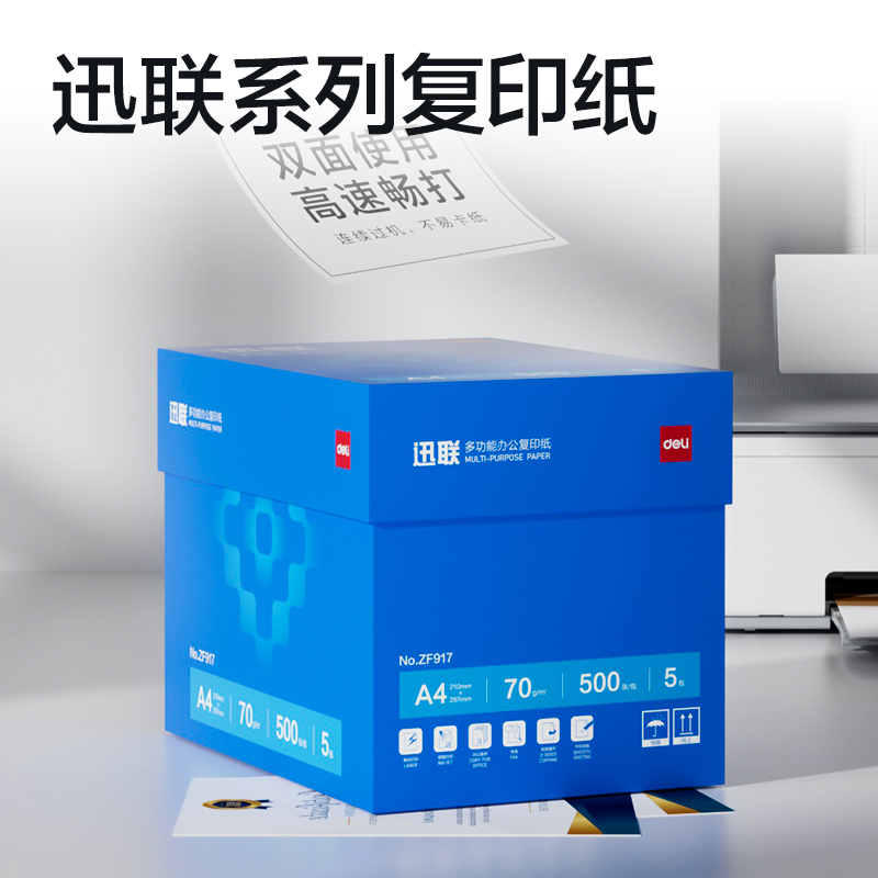 得力ZF917迅聯(lián)復(fù)印紙A4-70g-5包(白)(包)