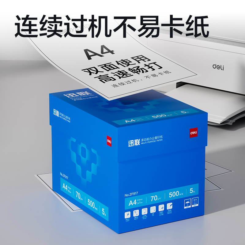 得力ZF917迅聯(lián)復(fù)印紙A4-70g-5包(白)(包)