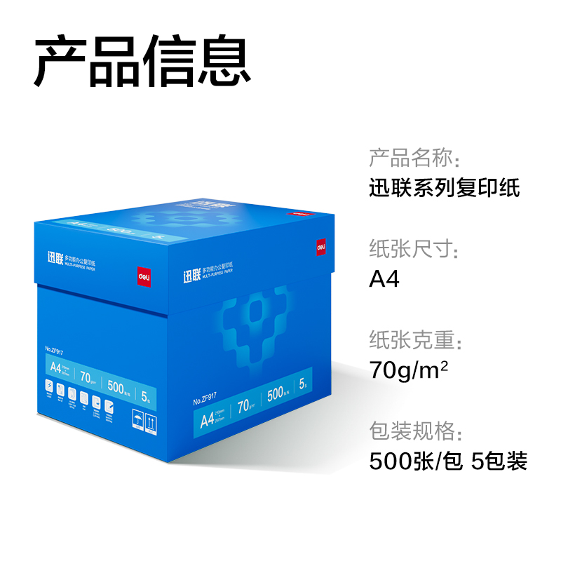 得力ZF917迅聯(lián)復(fù)印紙A4-70g-5包(白)(包)