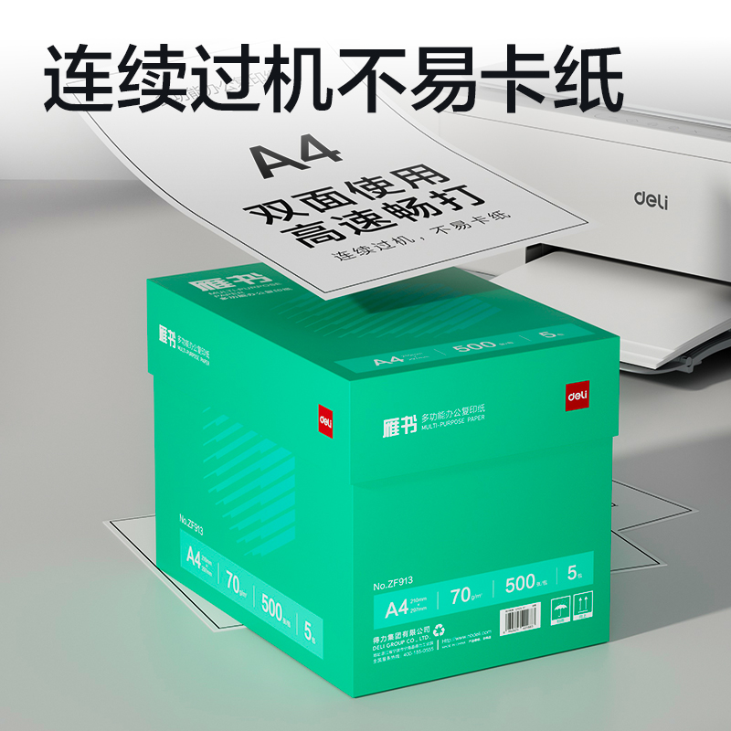 得力ZF913雁書復(fù)印紙A4-70g-5包(白)(包)