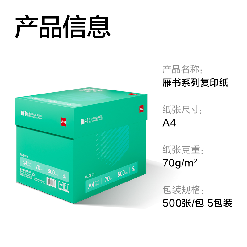 得力ZF913雁書復(fù)印紙A4-70g-5包(白)(包)
