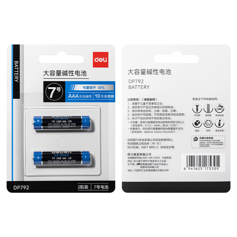 得力DP792電池7號(hào)(黑)(2粒/卡)
