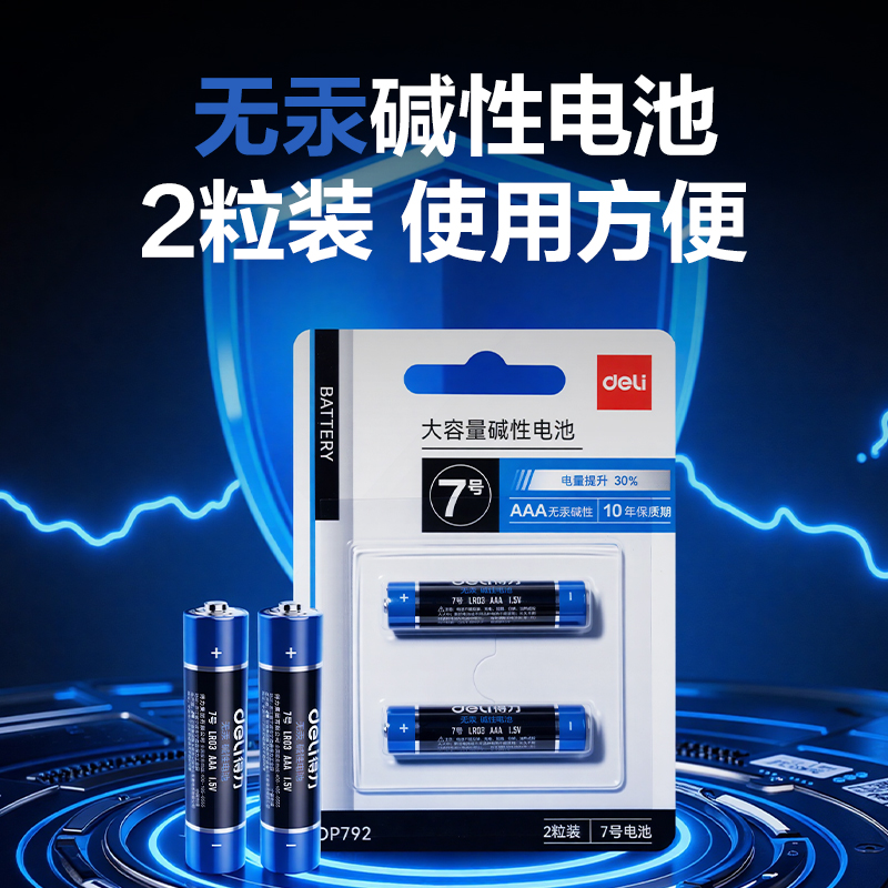 得力DP792電池7號(hào)(黑)(2粒/卡)