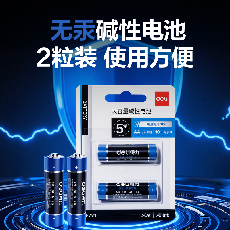 得力DP791電池5號(黑)(2粒/卡)