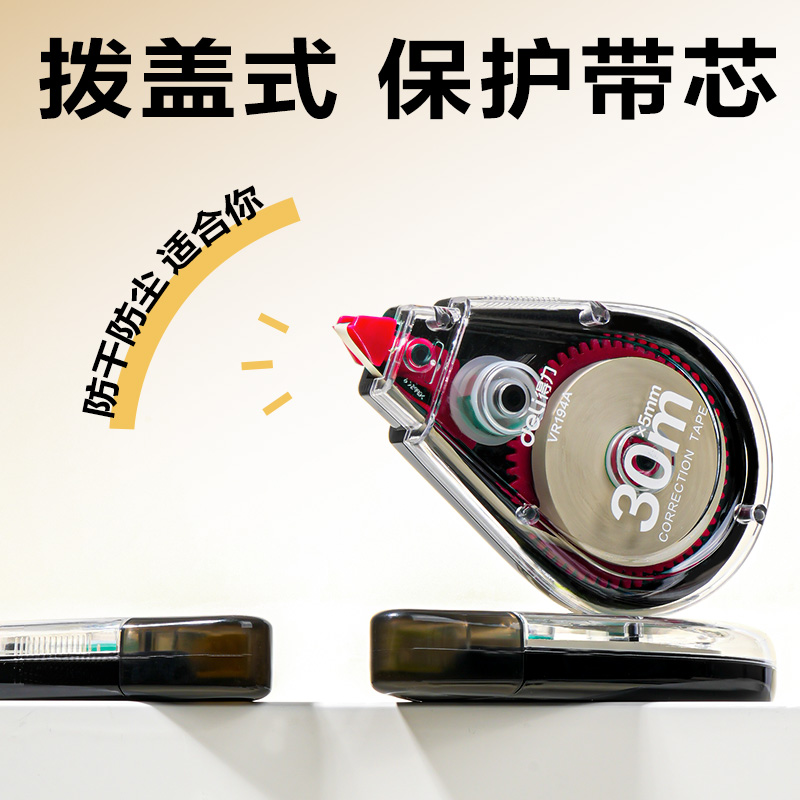 得力VR194A修正帶套裝5mmx150m膜帶(混)(卡)