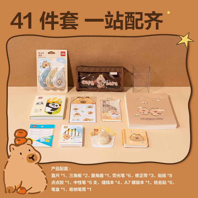 得力BL148卡皮巴拉學生文具禮盒套裝(混)(套)