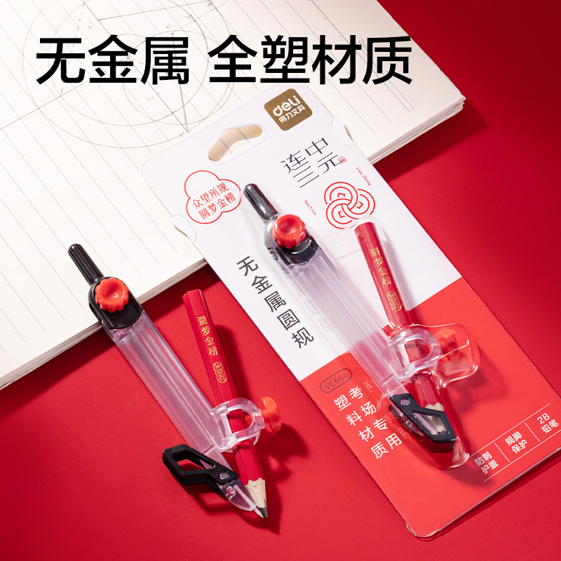 得力VC666連中三元無(wú)金屬考試圓規(guī)(透明)(個(gè))