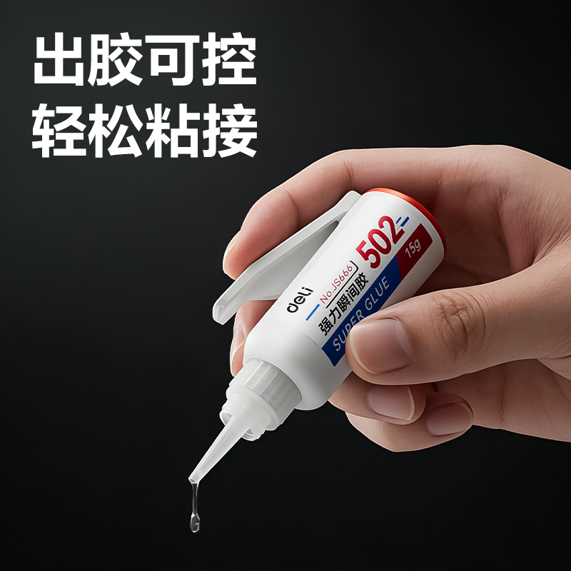 得力JS666A瞬間膠(補(bǔ)充裝)(透)(15g/瓶)