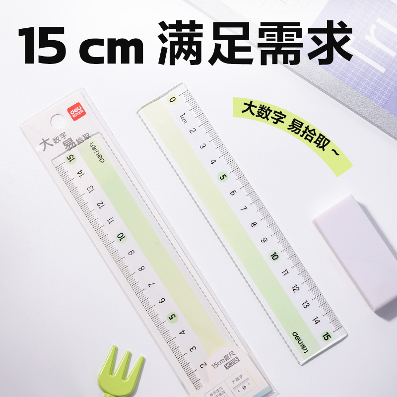 得力VC255彩虹易拾取直尺15cm(綠)(把)
