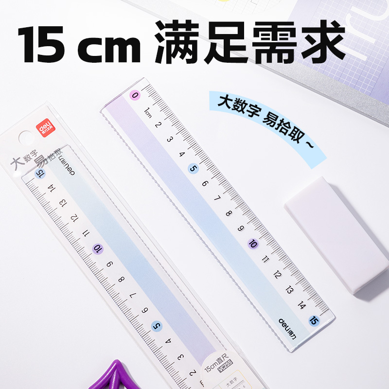 得力VC255彩虹易拾取直尺15cm(紫)(把)