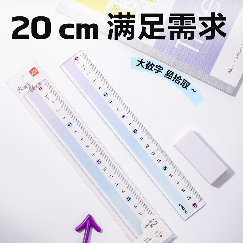 得力VC256彩虹易拾取直尺20cm(紫)(把)