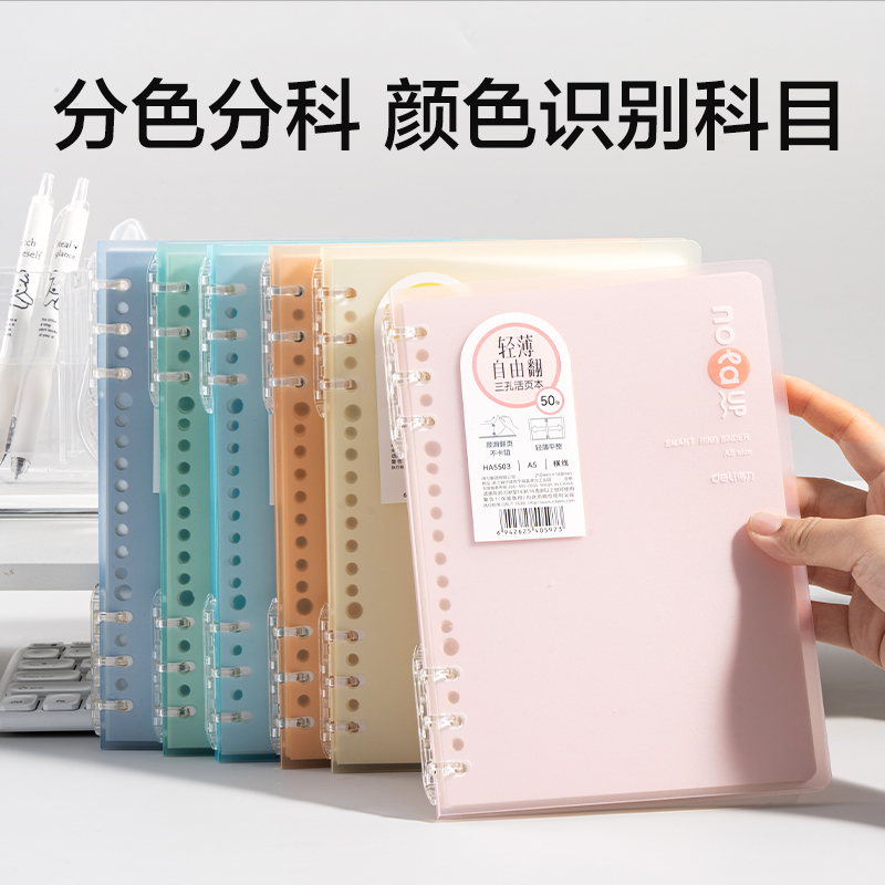 得力HA5503輕薄3孔可開(kāi)合活頁(yè)本-A5-50張-6色(混)(本)