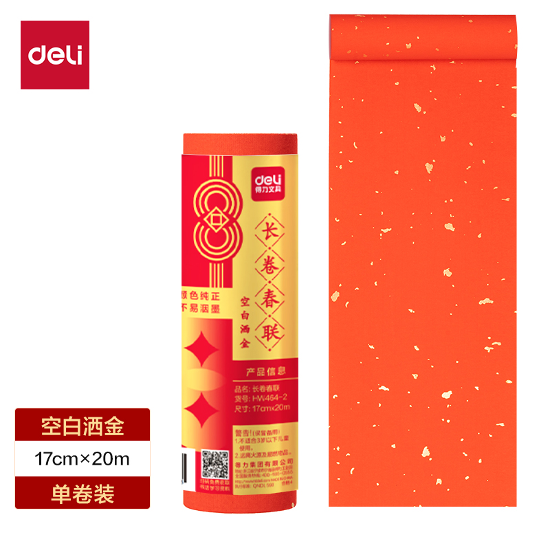 得力HW464-2長(zhǎng)卷春聯(lián)空白灑金17cm×20m(紅)(卷)
