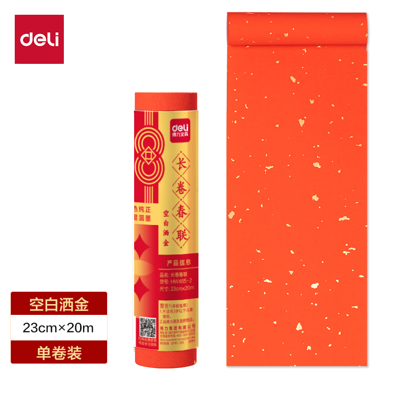 得力HW465-2長(zhǎng)卷春聯(lián)空白灑金23cm×20m(紅)(卷)