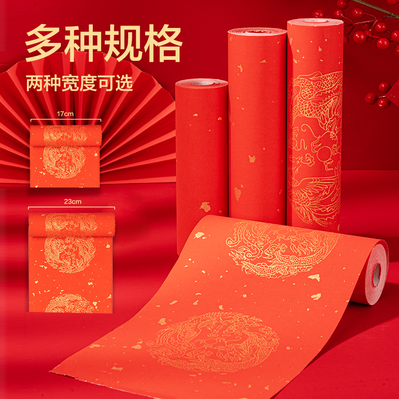 得力HW465-2長(zhǎng)卷春聯(lián)空白灑金23cm×20m(紅)(卷)