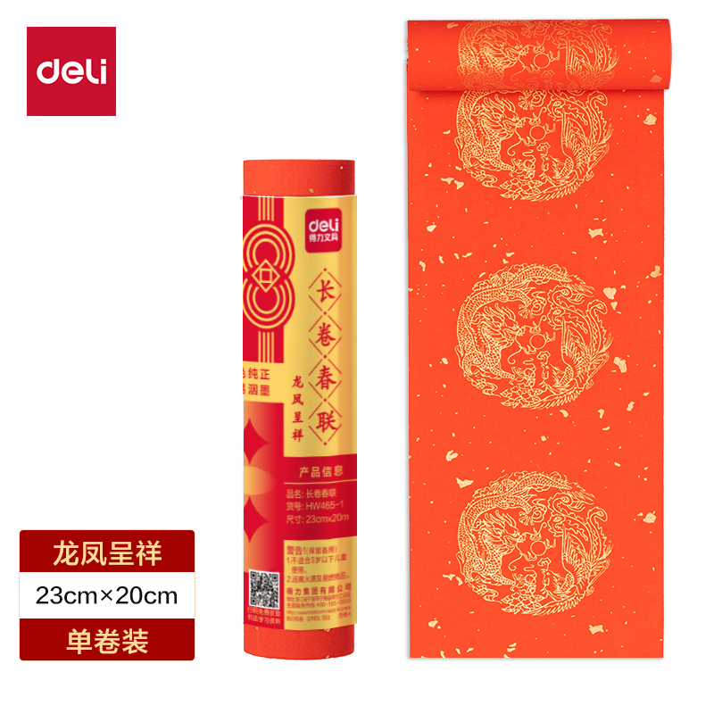 得力HW465-1長(zhǎng)卷春聯(lián)龍鳳呈祥23cm×20m(紅)(卷)