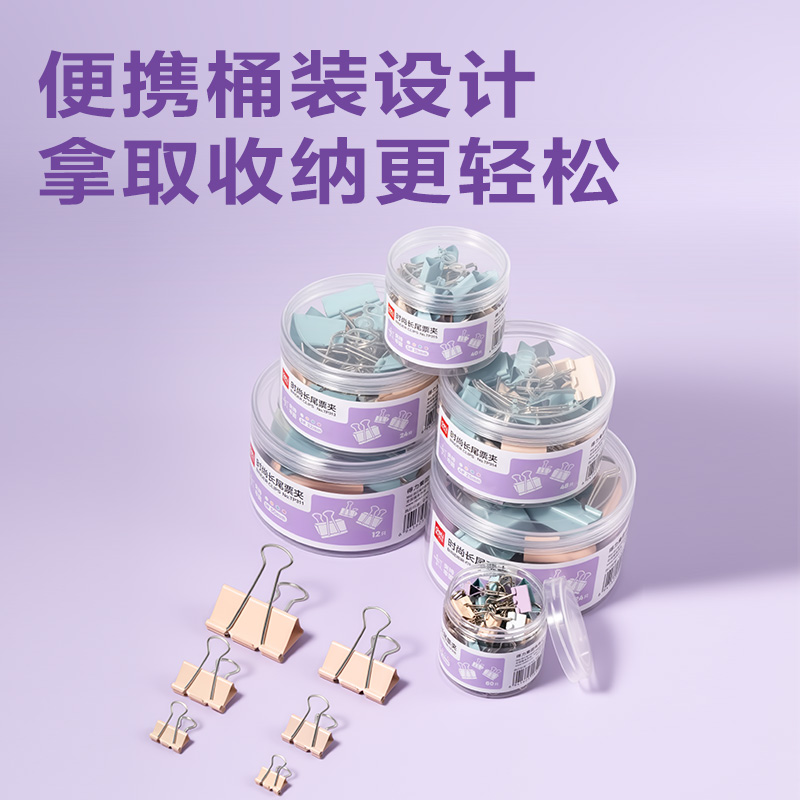得力TP311經(jīng)濟(jì)型莫蘭迪色長尾票夾1#夾寬50mm(混)(12個(gè)/筒)