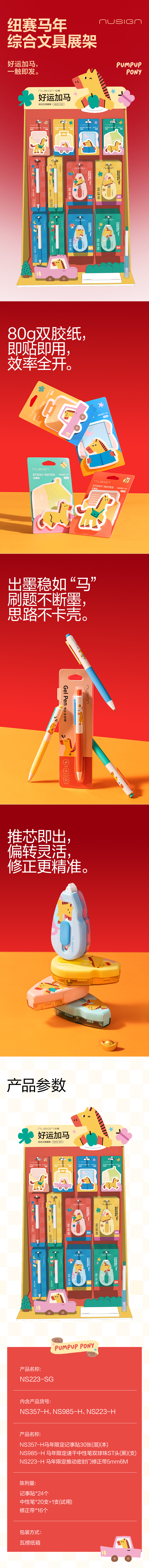 紐賽NS223-SGH好運(yùn)加馬綜合文具展架套裝(混)(套)