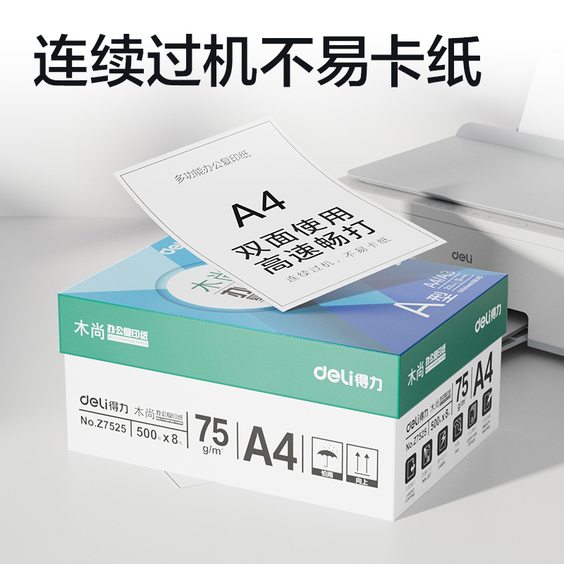 得力Z7525木尚復(fù)印紙A4-75g-8包(白色)(包)