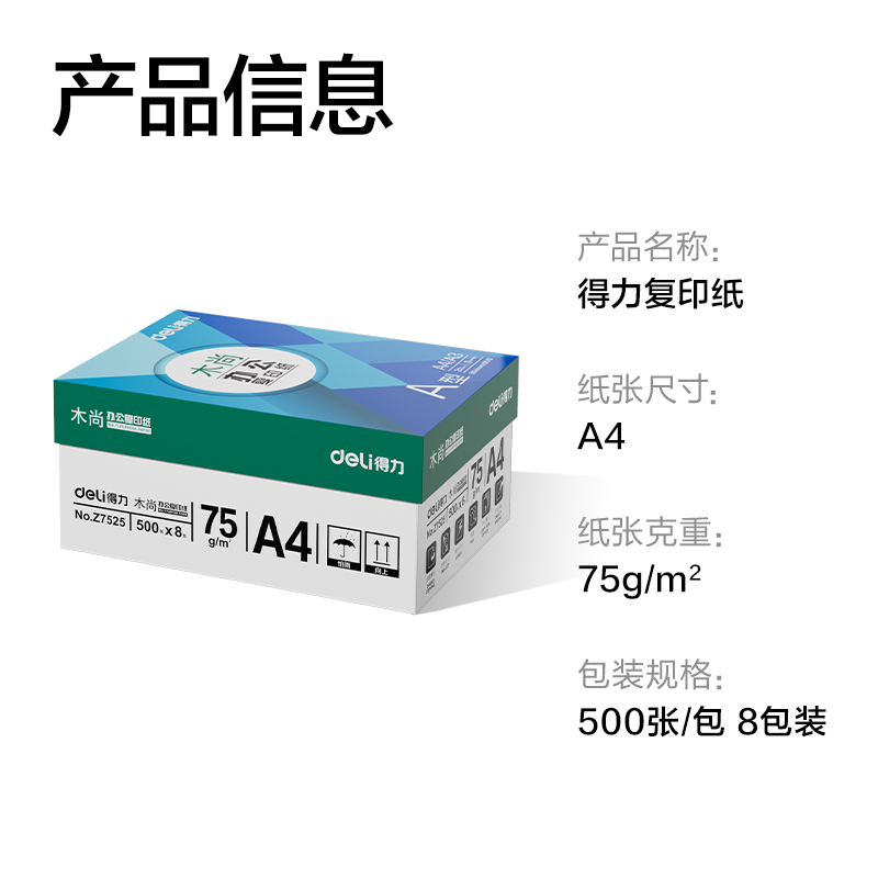 得力Z7525木尚復(fù)印紙A4-75g-8包(白色)(包)