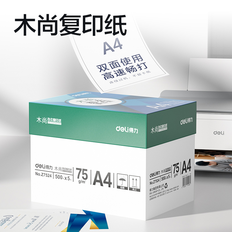 得力Z7524木尚復(fù)印紙A4-75g-5包(白色)(包)
