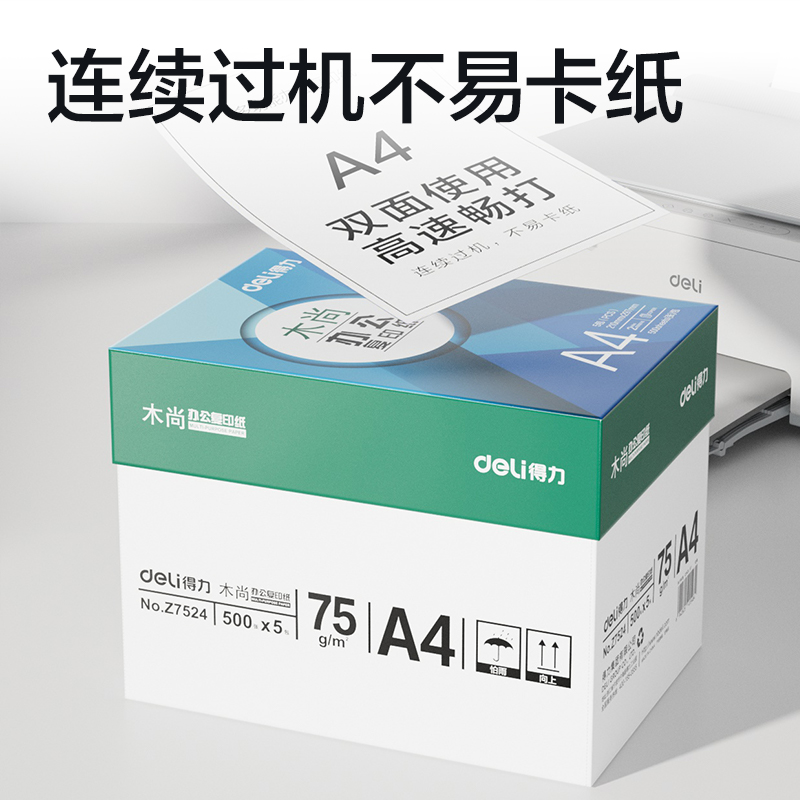 得力Z7524木尚復(fù)印紙A4-75g-5包(白色)(包)