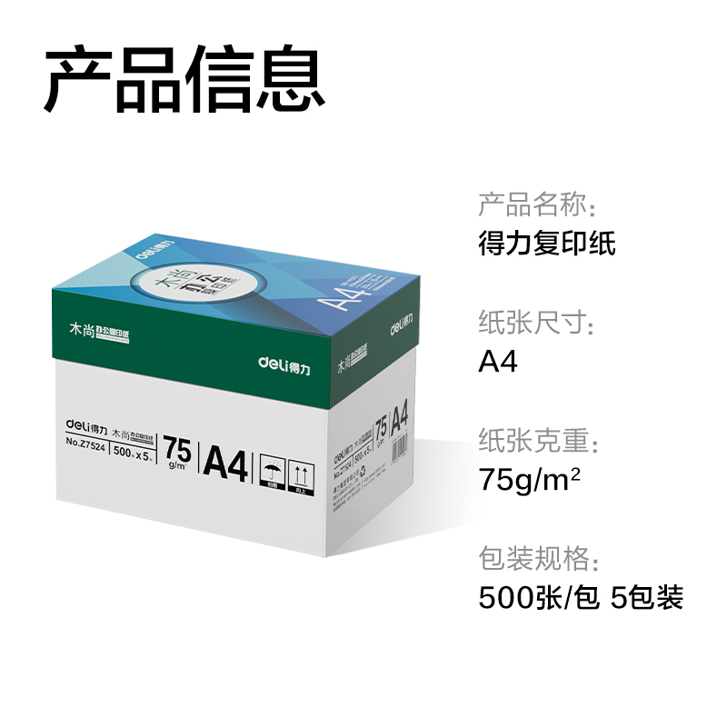 得力Z7524木尚復(fù)印紙A4-75g-5包(白色)(包)