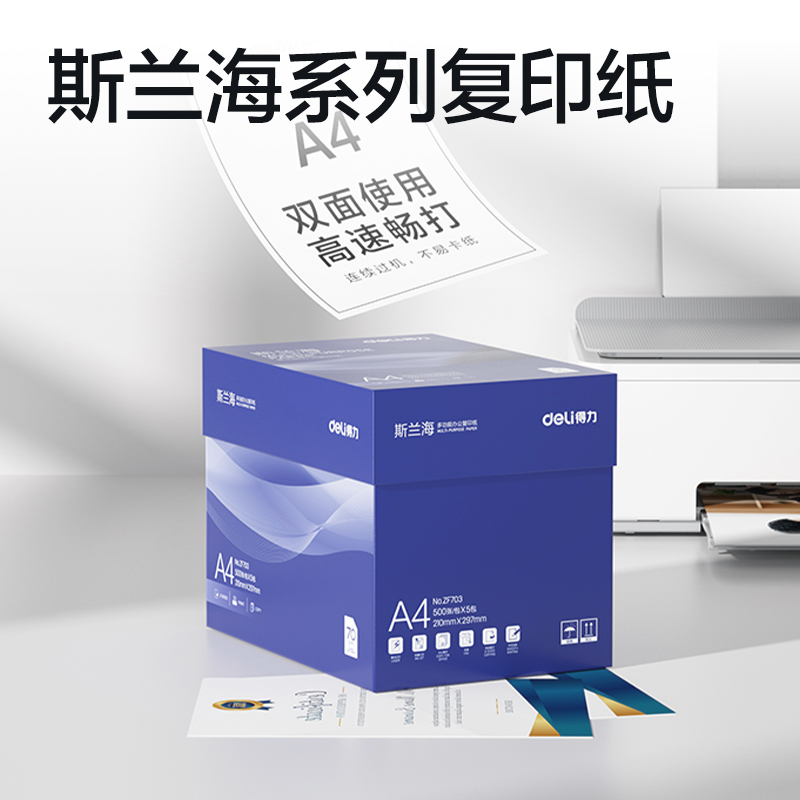 得力ZF703斯蘭海復(fù)印紙A4-70g-5包(藍(lán))(包)