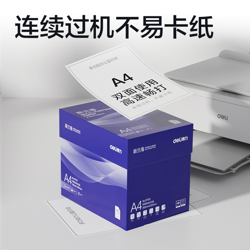 得力ZF703斯蘭海復(fù)印紙A4-70g-5包(藍(lán))(包)