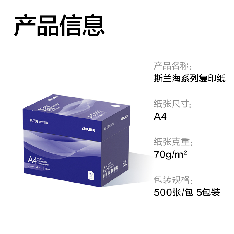 得力ZF703斯蘭海復(fù)印紙A4-70g-5包(藍(lán))(包)