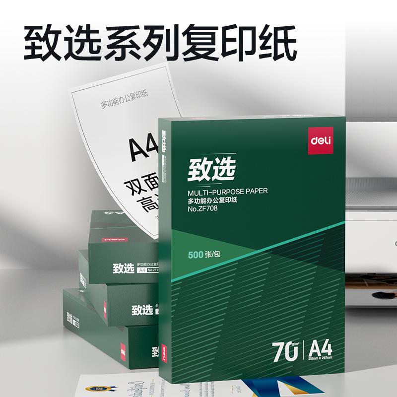 得力ZF708致選復(fù)印紙A4-70g-1包(混)(包)