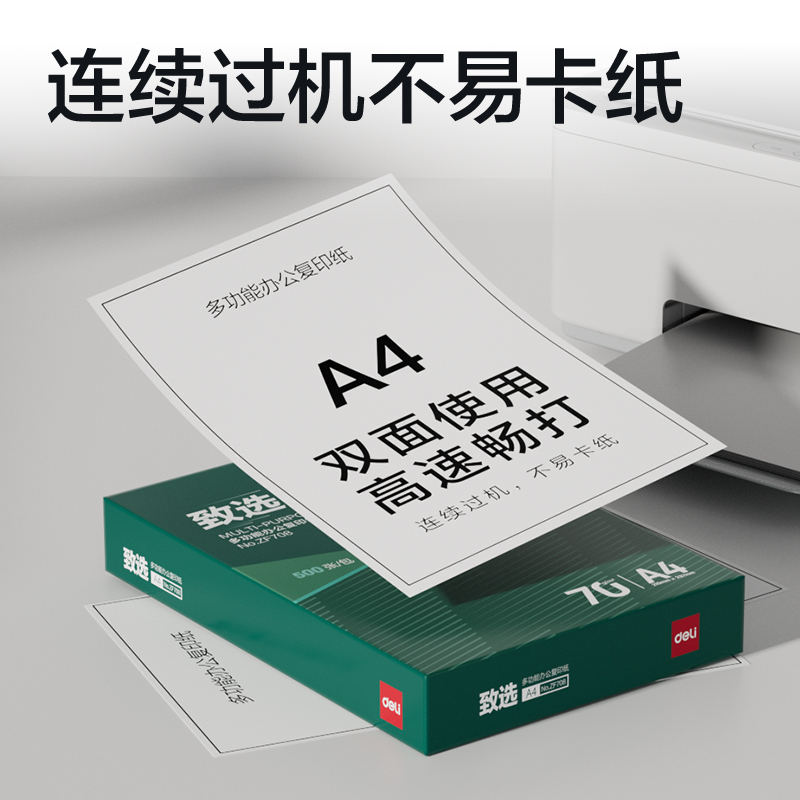 得力ZF708致選復(fù)印紙A4-70g-1包(混)(包)