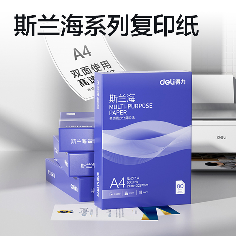 得力ZF704斯蘭海復印紙A4-80g-1包(藍色包裝)(包)
